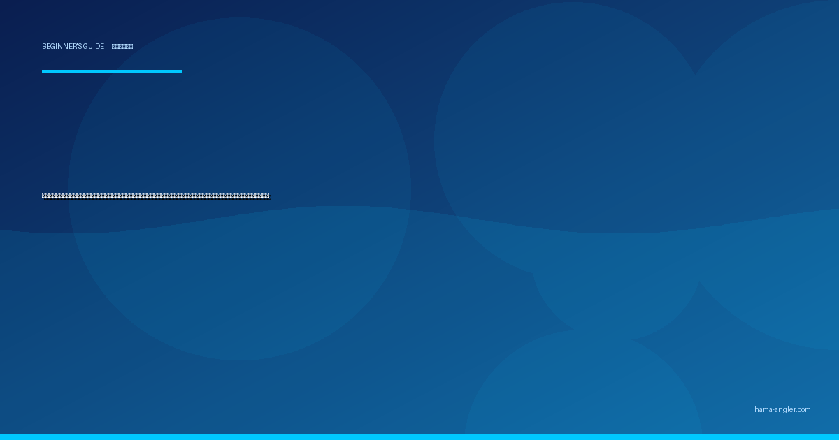 キャッチ＆リリースの正しいやり方入門完全ガイド｜浜名湖・遠州灘で魚を傷つけず逃がすハリ外し・魚体保持・蘇生法を初心者向けに徹底解説