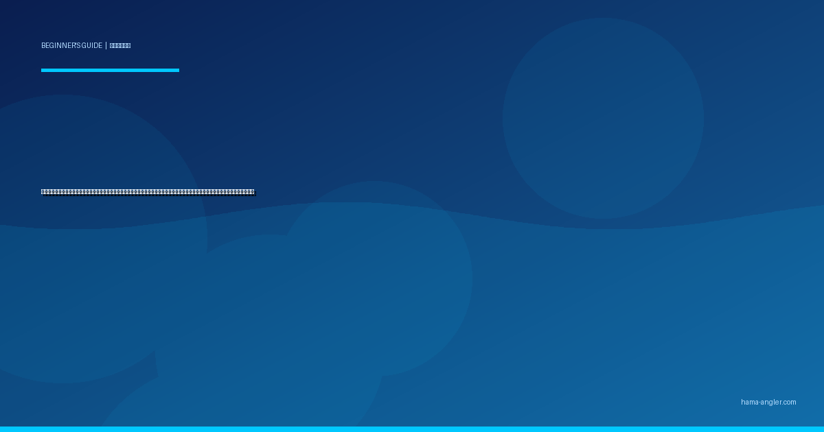 夜釣り入門完全ガイド｜浜名湖・遠州灘で初心者が安全にアジ・メバル・シーバスを狙うヘッドライト・仕掛け・ポイント選びを徹底解説