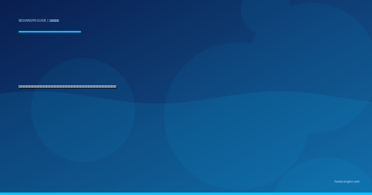 サビキ釣り入門完全ガイド｜浜名湖・遠州灘で初心者がアジ・イワシ・サバを手軽に数釣りするタックル・仕掛け・コマセワークを徹底解説