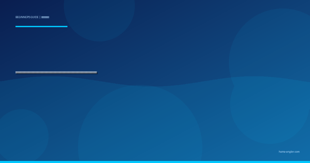 釣り場の探し方・情報収集入門完全ガイド｜浜名湖・遠州灘で初心者が釣れるポイントを見つける釣果情報・地図・釣具店活用術を徹底解説