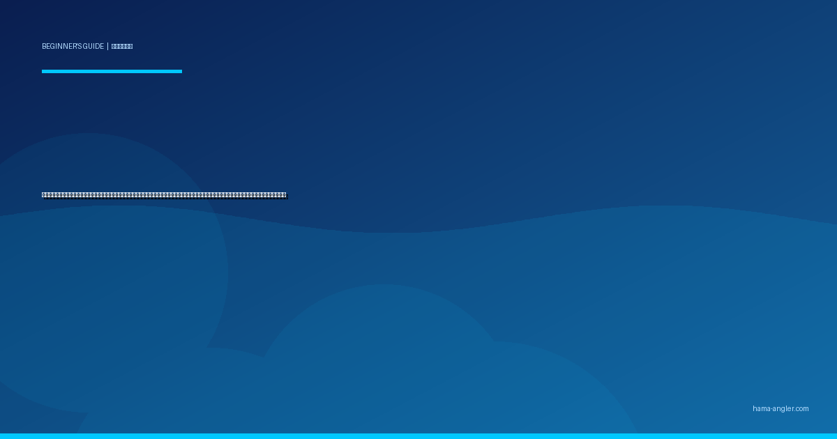 釣具のメンテナンス・お手入れ入門完全ガイド｜浜名湖・遠州灘の塩ガミから大切なタックルを守るリール洗浄・ロッド保管・ライン交換の基本を徹底解説