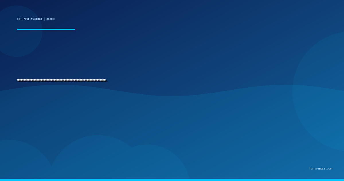 潮汐・潮回りの読み方入門完全ガイド｜浜名湖・遠州灘で初心者が大潮・小潮・潮止まりを味方につけて釣果を倍増させる実践テクニック