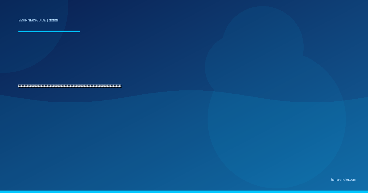 中古釣具の選び方・買い方入門完全ガイド｜浜名湖・遠州灘で初心者が予算半額で良品を見抜くリール・ロッド・ルアーの状態チェック術を徹底解説