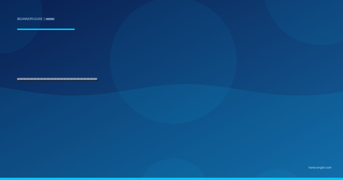 釣行準備・持ち物チェックリスト完全ガイド｜浜名湖・遠州灘で初心者が忘れ物ゼロの快適釣行を実現する全手順を徹底解説