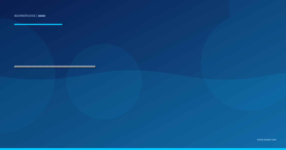 フィッシュグリップ・プライヤー・釣り用ハサミの選び方・使い方入門完全ガイド｜浜名湖・遠州灘で初心者が魚を安全につかむ必携小道具を徹底解説