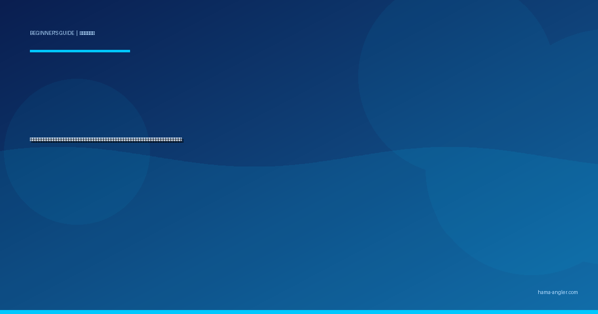 ちょい投げ釣り入門完全ガイド｜浜名湖・遠州灘で初心者がキス・ハゼ・カサゴを手軽に狙う仕掛け・投げ方・ポイント選びを徹底解説