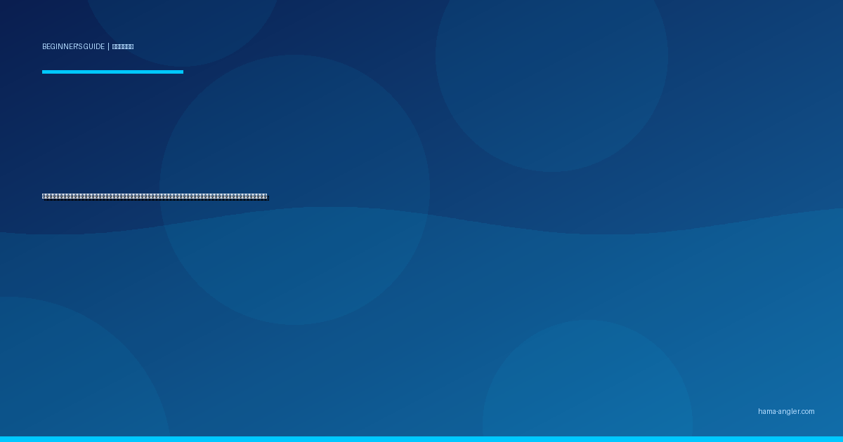 ウキ釣り入門完全ガイド｜浜名湖・遠州灘で初心者がメバル・クロダイ・アジを狙う仕掛け・ウキの選び方・エサ付けからアワセまで徹底解説