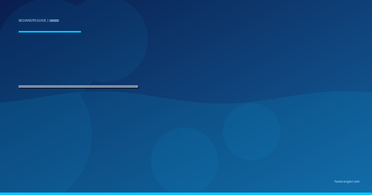 雨の日・雨上がりの釣り入門完全ガイド｜浜名湖・遠州灘で初心者が雨天時に安全を確保しつつ爆釣チャンスをモノにするレインウェア・仕掛け・魚の活性変化を徹底解説