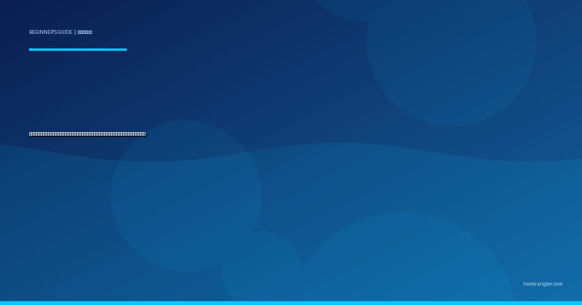 潮汐表（タイドグラフ）の読み方完全入門ガイド｜浜名湖・遠州灘で釣果を上げる潮の見方と時合いの基本