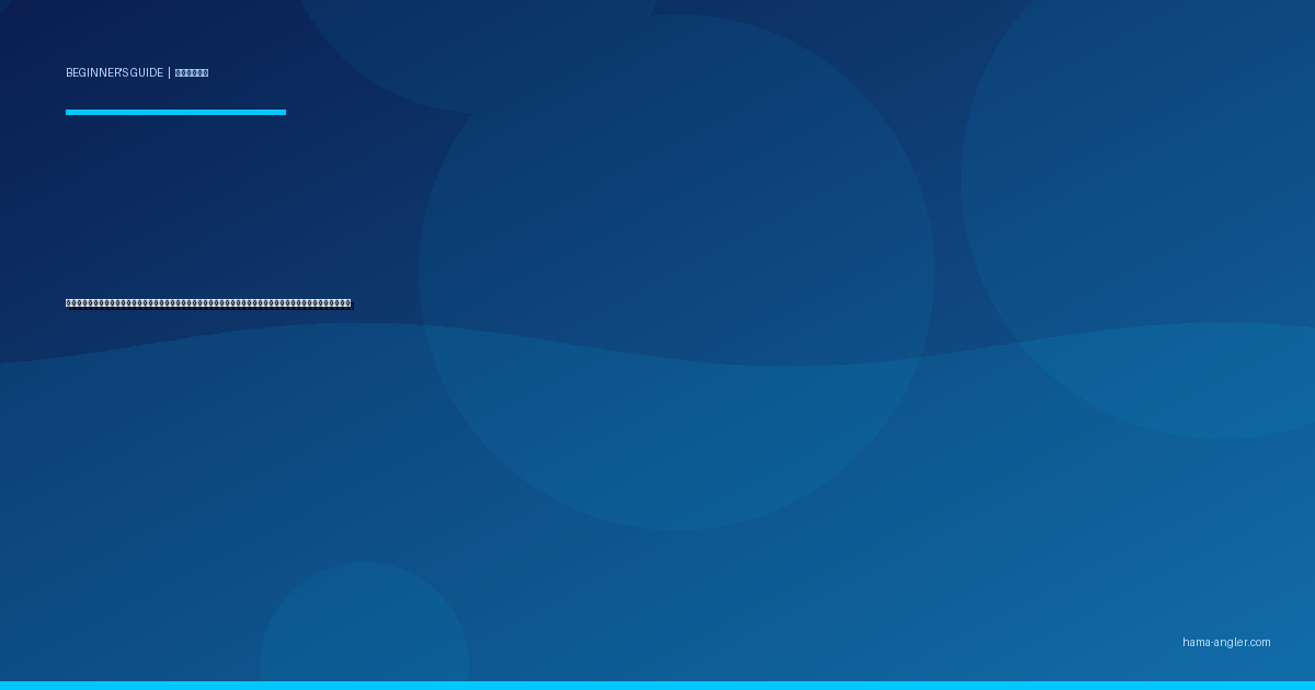 釣り場の「ポイント」の読み方入門完全ガイド｜浜名湖・遠州灘で魚がいる場所を見極める観察術と実践テクニック