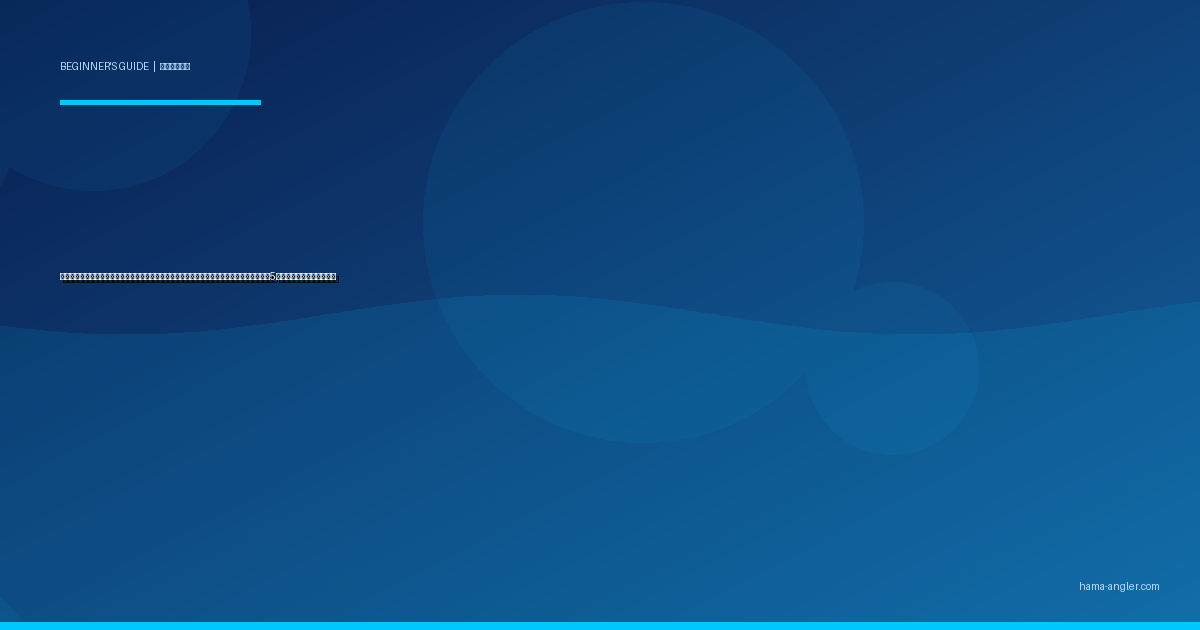 釣り糸の結び方（ノット）入門完全ガイド｜浜名湖・遠州灘で初心者が最初に覚えるべき基本5種の手順とコツを徹底解説