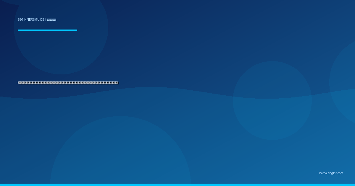 釣りのキャスト（投げ方）フォーム入門完全ガイド｜浜名湖・遠州灘でオーバーヘッド・サイドハンド・アンダーハンドの基本を初心者向けに徹底解説