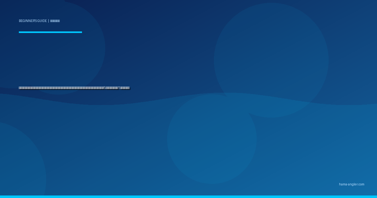 ルアー（疑似餌）釣り入門完全ガイド｜浜名湖・遠州灘で初心者がハードルアー・ソフトルアーの違いと基本アクション5種を覚えて最初の1匹を釣る方法