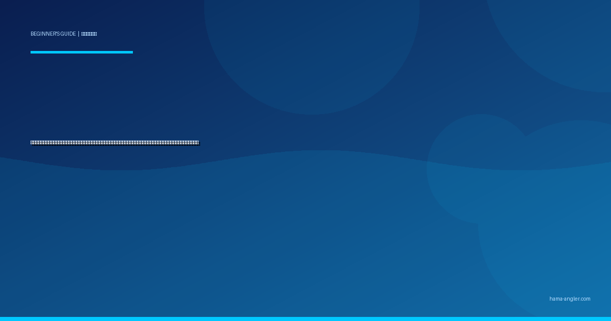 ヘチ釣り（落とし込み釣り）入門完全ガイド｜浜名湖の堤防・護岸で初心者がクロダイ・カサゴを足元から狙う道具・仕掛け・落とし方を徹底解説