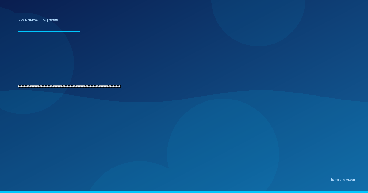 エギング（イカ釣り）入門完全ガイド｜浜名湖・遠州灘の堤防で初心者がアオリイカを餌木で狙うタックル・シャクリ方・ポイント選びを徹底解説