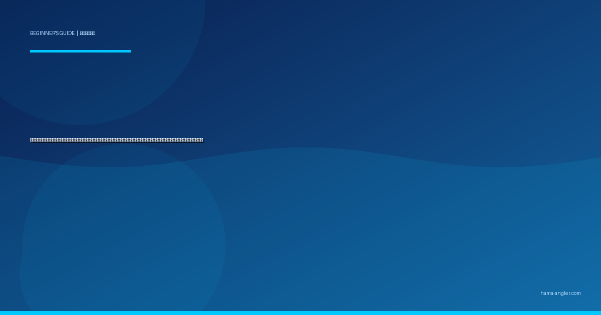 偏光サングラス（偏光グラス）の選び方・活用入門完全ガイド｜浜名湖・遠州灘で水中が丸見えになるレンズ色・フレーム・価格帯別おすすめを徹底解説