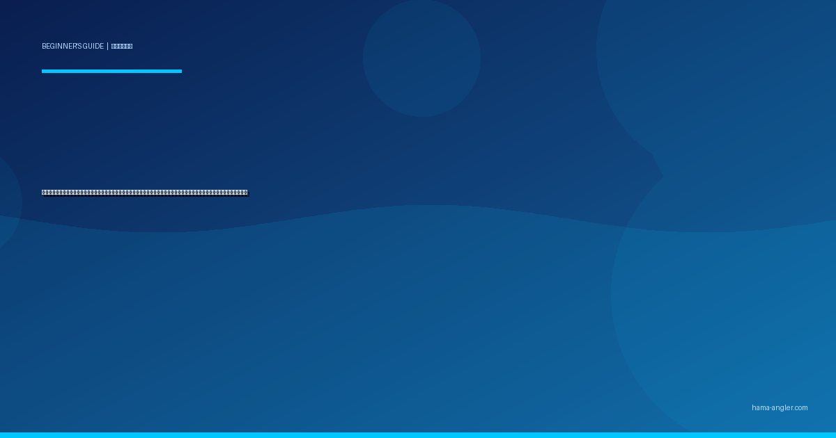 釣りの遊漁券・漁業権・禁漁期間入門完全ガイド｜浜名湖・天竜川・遠州灘で初心者が知るべきルール・罰則・購入方法を徹底解説