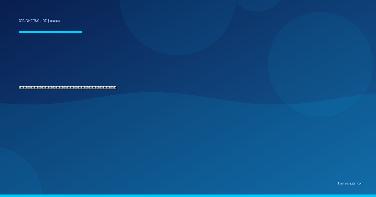 釣りエサ（釣り餌）の種類と選び方入門完全ガイド｜浜名湖・遠州灘で初心者が迷わないエサ別ターゲット・保管方法・付け方を徹底解説