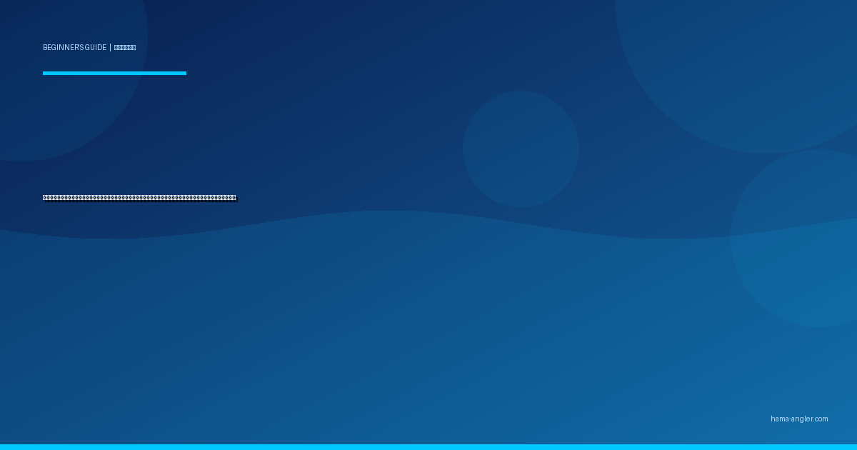 釣った魚の締め方・血抜き・保冷の基本入門ガイド｜浜名湖・遠州灘で初心者が現場で迷わない鮮度キープ術を徹底解説