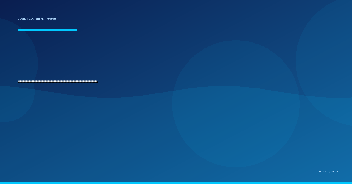 釣りの天気・風・波の読み方入門完全ガイド｜浜名湖・遠州灘で初心者が安全に釣果を伸ばす気象判断の基本を徹底解説