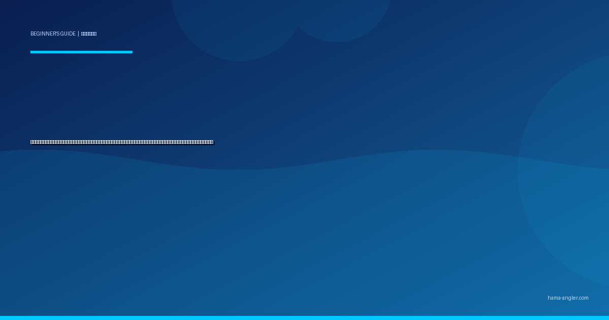 釣りの「仕掛け」基本構造と自作入門完全ガイド｜浜名湖・遠州灘で初心者が市販仕掛けの仕組みを理解し自作へ踏み出すパーツ構成・組み立て手順を徹底解説