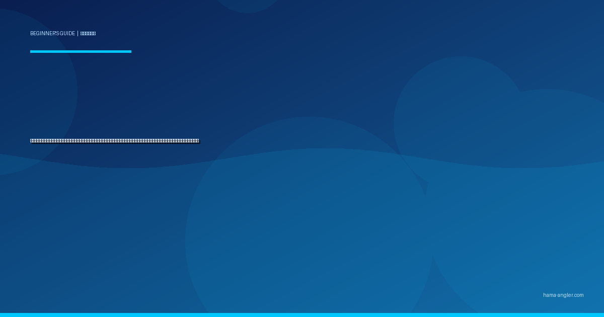 魚が潜む「ストラクチャー（地形変化）」の読み方入門完全ガイド｜浜名湖・遠州灘で初心者が足元から沖まで魚の居場所を見抜く観察術を徹底解説