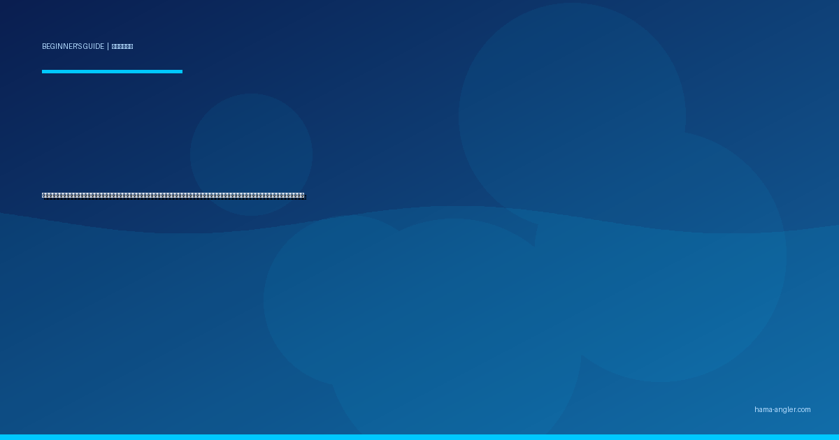 釣りのアタリ（魚信）の取り方入門完全ガイド｜浜名湖・遠州灘で初心者が「今のアタリ？」を卒業するウキ・竿先・手元の変化を見分ける実践テクニックを徹底解説