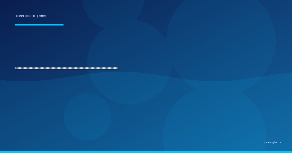 魚とのやり取り（ファイト）入門完全ガイド｜浜名湖・遠州灘で初心者がバラシを防いでクロダイ・シーバス・青物を確実に寄せるロッドワーク・ドラグ操作・ポンピングの基本を徹底解説