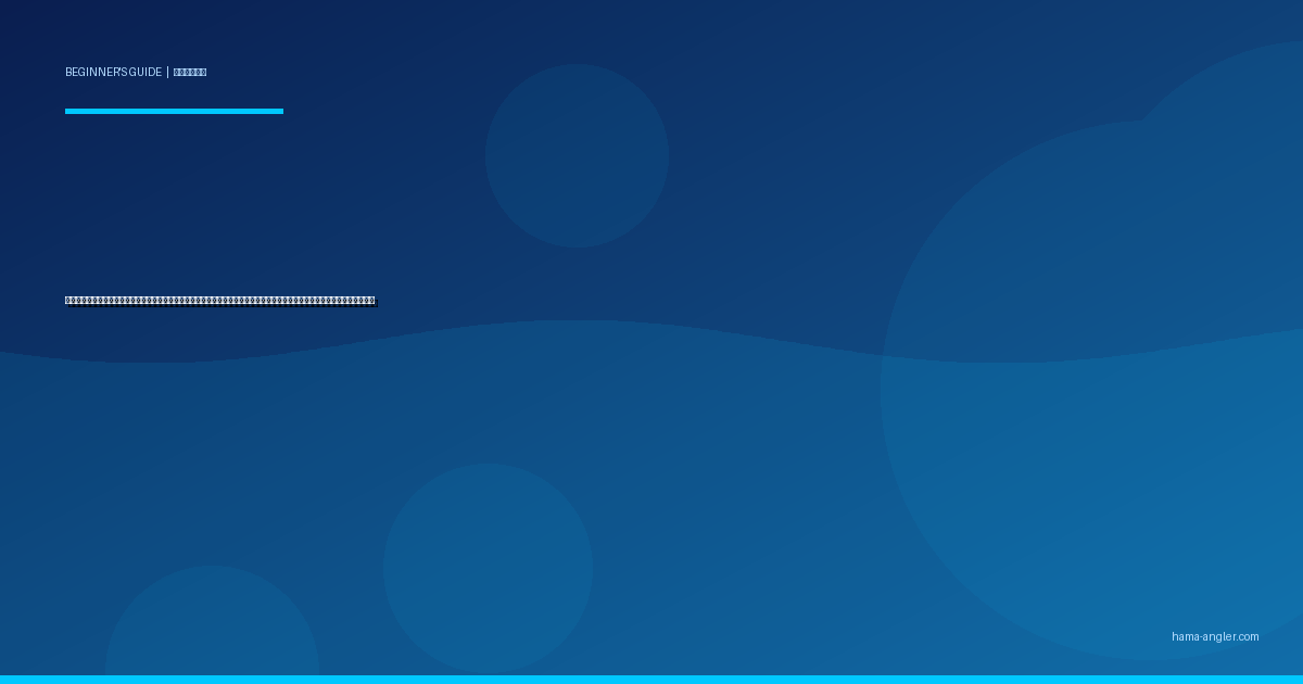 釣りの服装・ウェア・靴選び入門完全ガイド｜浜名湖・遠州灘で初心者が季節別に快適＆安全な装備を揃える全知識を徹底解説