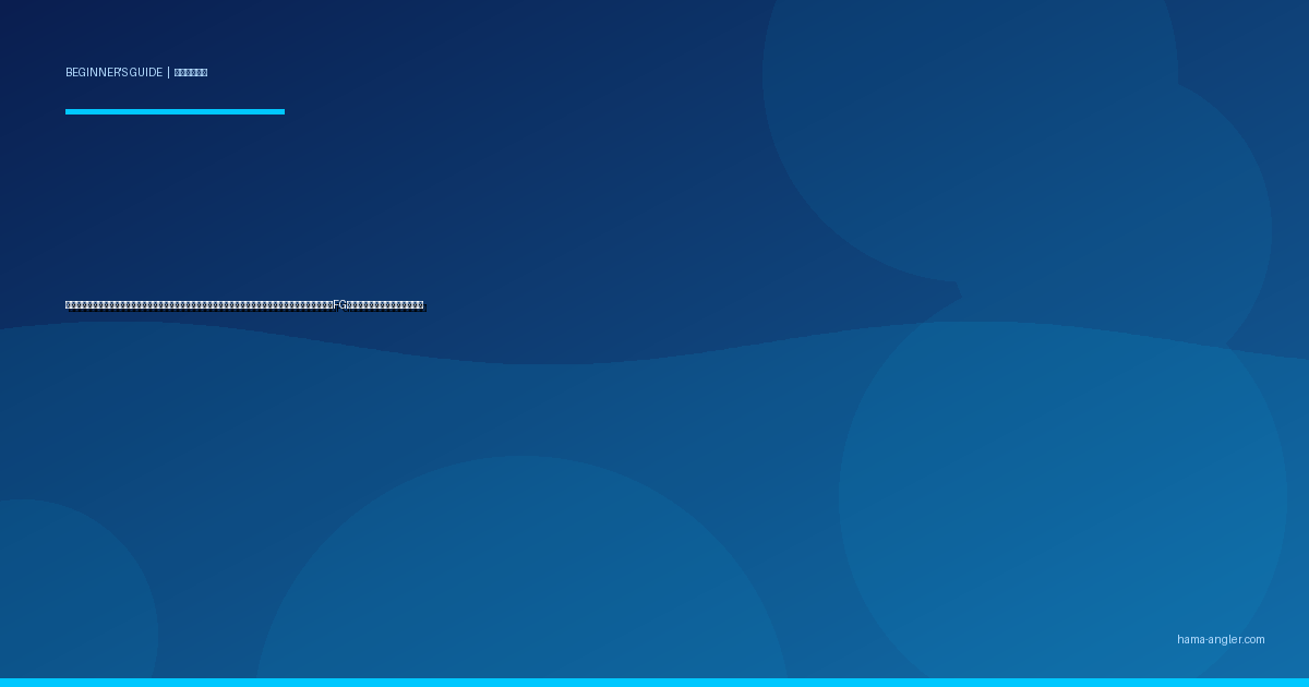 釣り糸の結び方（ノット）入門完全ガイド｜浜名湖・遠州灘で初心者が現場で迷わないクリンチ・パロマー・FGノットの手順とコツを徹底解説