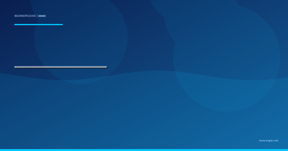 泳がせ釣り（飲ませ釣り）入門完全ガイド｜浜名湖・遠州灘で初心者がアジ・イワシを活きエサにヒラメ・マゴチ・シーバスを狙う仕掛け・タックル・実践手順を徹底解説