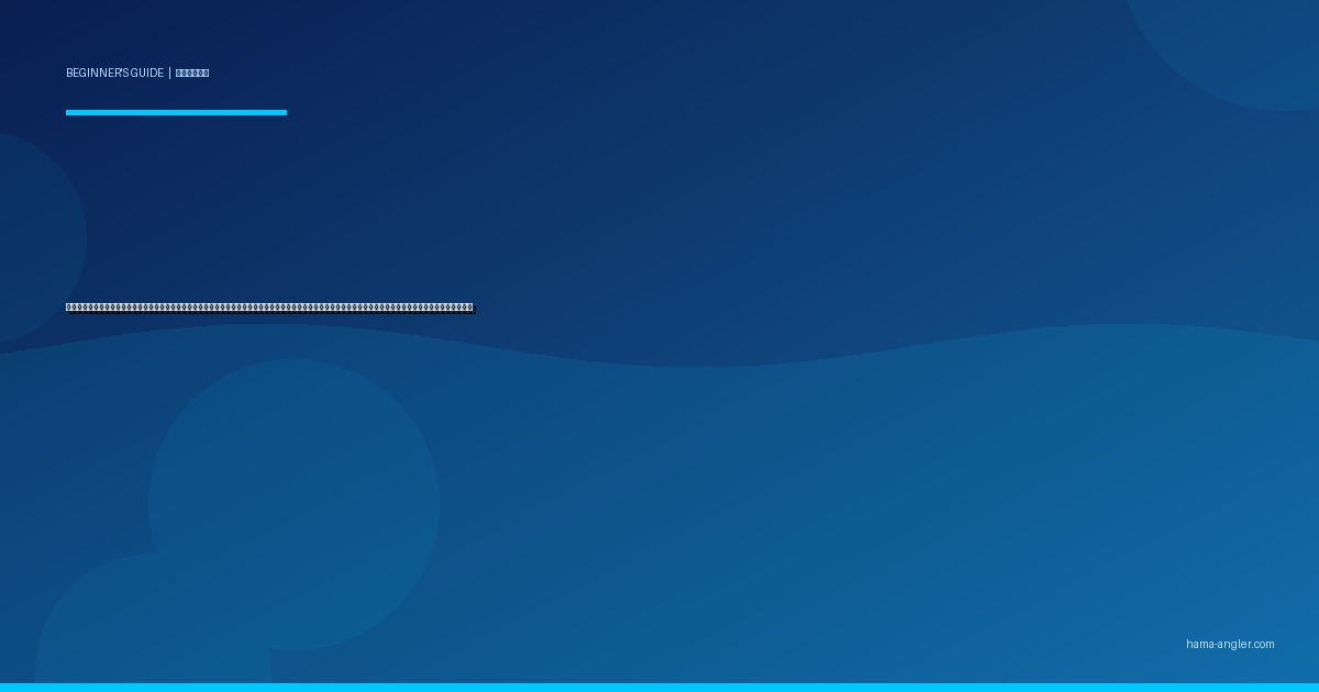 ウェーディング（立ち込み釣り）入門完全ガイド｜浜名湖の干潟・浅瀬で初心者が安全にクロダイ・シーバス・マゴチを狙う装備・歩き方・ポイント選びを徹底解説