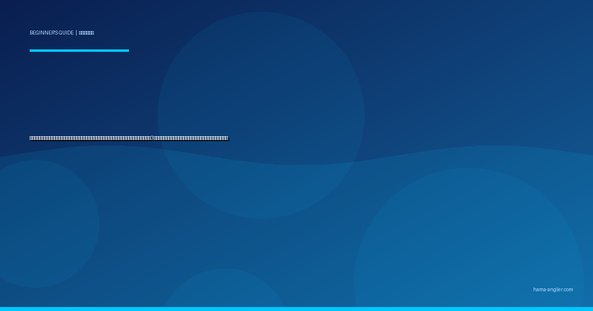 キャスティング（投げ方）入門完全ガイド｜浜名湖・遠州灘で初心者がオーバーヘッド・サイド・アンダーの3投法をマスターして飛距離と精度を劇的に上げる練習法を徹底解説