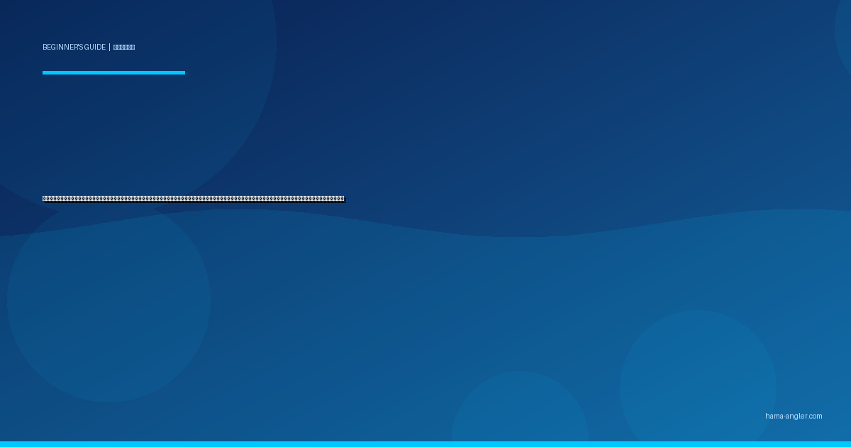 ベイトリール（両軸リール）の選び方・使い方入門完全ガイド｜浜名湖・遠州灘で初心者がバックラッシュを克服してチニング・船釣りに挑むブレーキ調整・サミング・実践手順を徹底解説