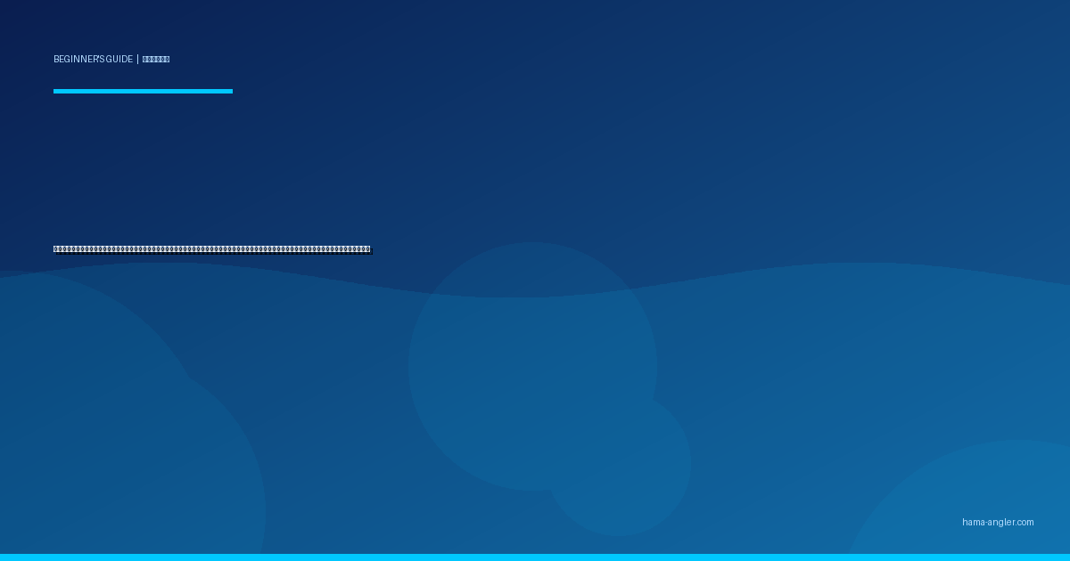 ルアー（疑似餌）の種類と選び方入門完全ガイド｜浜名湖・遠州灘で初心者がハードルアー・ワーム・メタルジグを釣り方別に迷わず選ぶ基礎知識を徹底解説