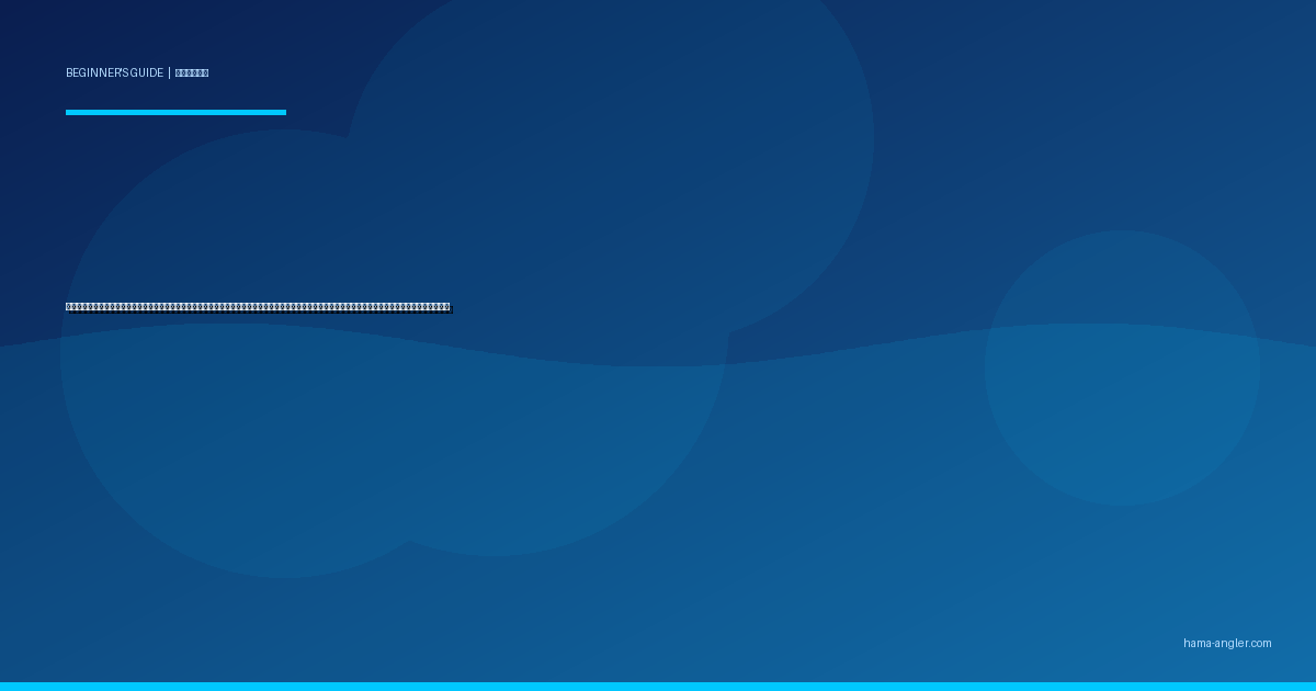 ハゼ釣り入門完全ガイド｜浜名湖・馬込川・芳川で初心者が夏〜秋にミャク釣り・ウキ釣りで手軽に数釣りを楽しむ仕掛け・エサ・ポイント選びを徹底解説