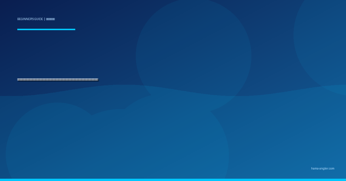 魚の活け締め・神経締め・血抜き完全ガイド｜浜名湖・遠州灘で釣った魚を最高の鮮度で持ち帰る現場処理の全技術徹底解説