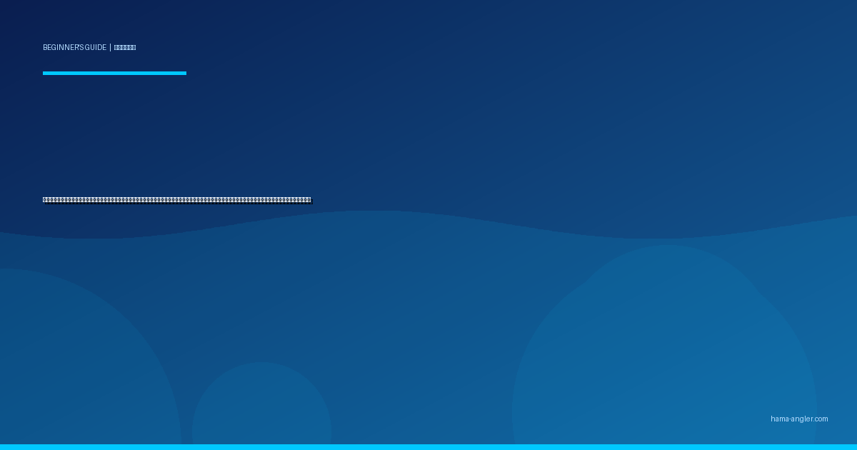 魚の締め方・血抜き・神経締め入門完全ガイド｜浜名湖・遠州灘で釣った魚を最高の状態で持ち帰るための活け締め・脳天締め・延髄締め・神経締めの手順を徹底解説