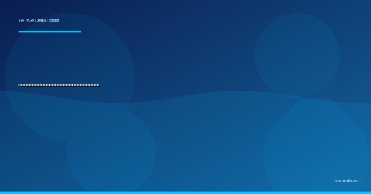 釣り針（ハリ）の種類・号数・選び方完全ガイド｜初心者が浜名湖・遠州灘で迷わないフック選びの基本を徹底解説