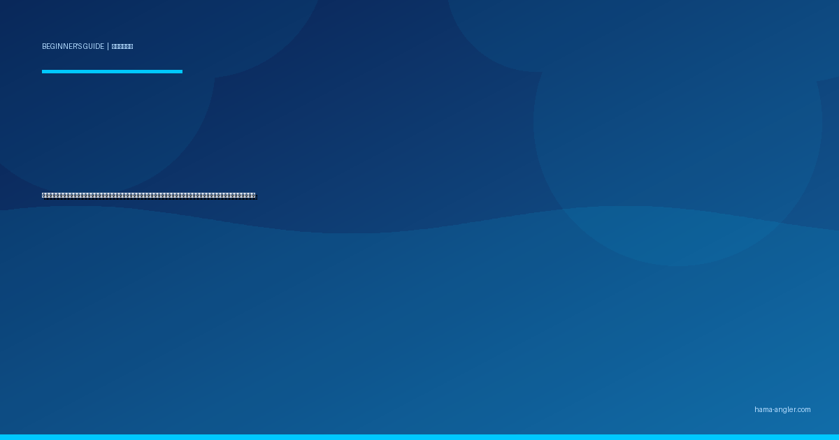 釣りの「アタリ」の取り方入門完全ガイド｜竿先・ライン・ウキの変化を見極めて初心者がフッキング率を劇的に上げる実践テクニック