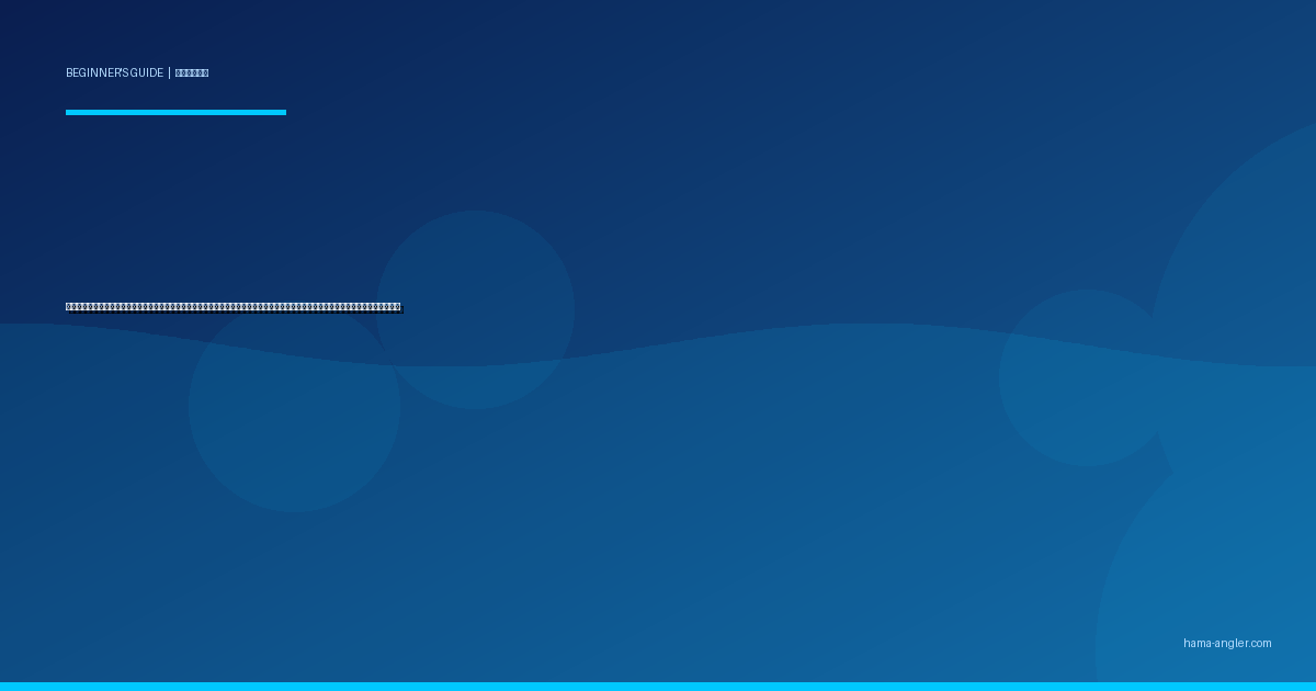 初めての船釣り（乗合船・遊漁船）入門完全ガイド｜浜名湖・遠州灘で初心者が予約から実釣・船酔い対策まで迷わない手順を徹底解説