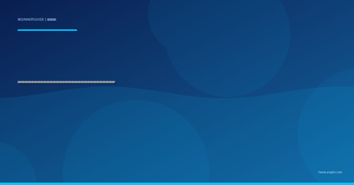 タナ（棚）の見つけ方・合わせ方入門完全ガイド｜浜名湖・遠州灘で初心者が魚のいる水深を的確に探り当てる仕掛け調整・魚種別攻略を徹底解説