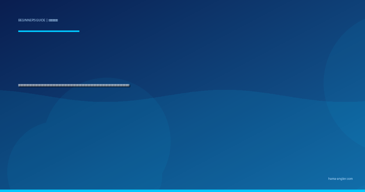 延べ竿（のべ竿）釣り入門完全ガイド｜浜名湖・馬込川・佐鳴湖で初心者がリール不要の最もシンプルな釣りを始める道具・仕掛け・対象魚・実践手順を徹底解説