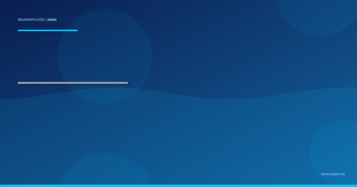 コマセ（撒き餌・寄せエサ）の作り方・配合・撒き方入門完全ガイド｜浜名湖・遠州灘で初心者が魚を足元に集めるオキアミ・アミエビ・配合エサの基本を徹底解説