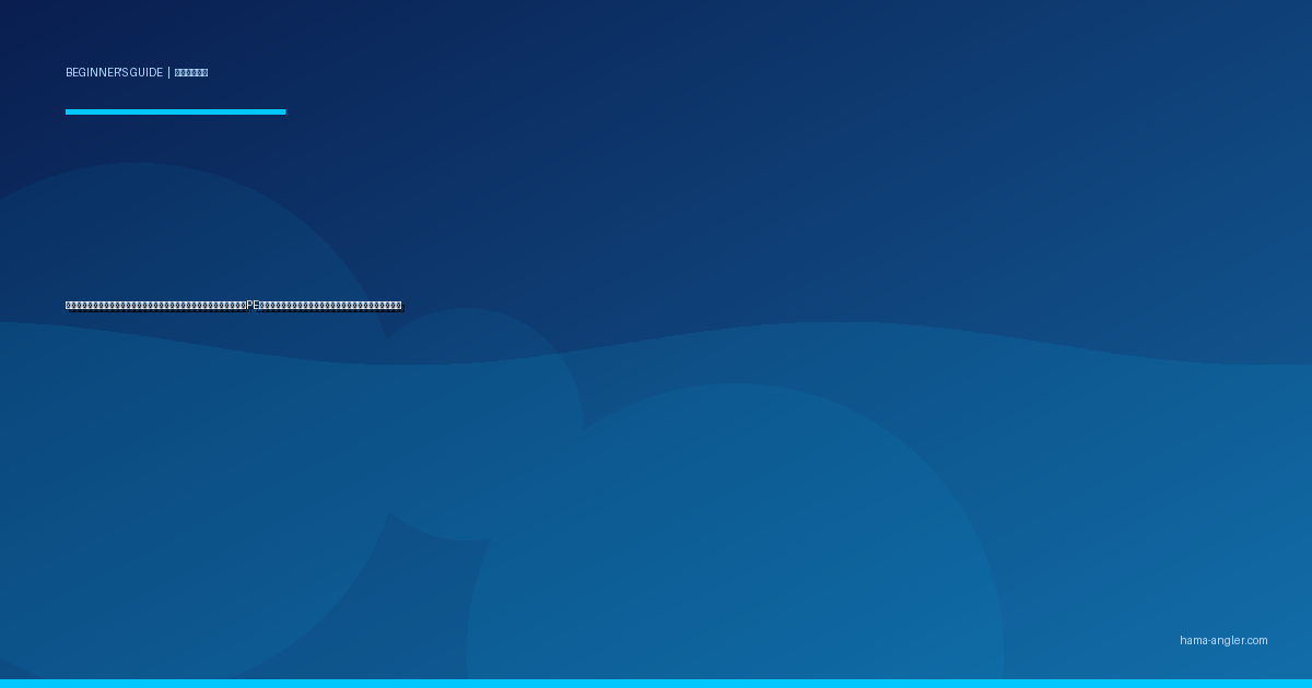 釣り糸（ライン）の種類・太さ・選び方完全ガイド｜ナイロン・フロロ・PEの違いを浜名湖・遠州灘の釣り方別に初心者向け徹底解説