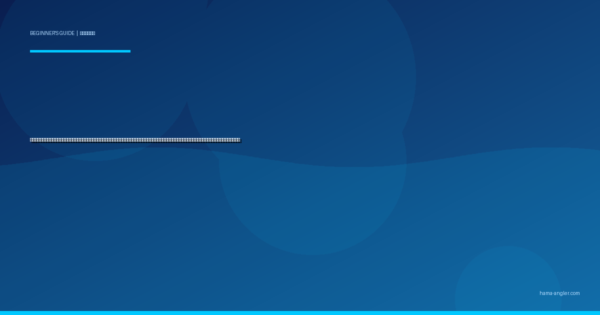 釣りの「時合い」（じあい）入門完全ガイド｜浜名湖・遠州灘で初心者が魚の食いが立つゴールデンタイムを見極める朝マズメ・夕マズメ・潮変わり・ベイト接岸の実践判断術を徹底解説