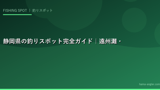 静岡県の釣りスポット完全ガイド｜遠州灘・浜名湖・伊豆のおすすめ釣り場と狙い魚・シーズン情報