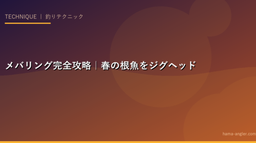 メバリング完全攻略｜春の根魚をジグヘッド・プラグで確実に釣るためのテクニック・タックル・ポイント選びを徹底解説