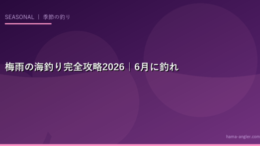 梅雨の海釣り完全攻略2026｜6月に釣れる魚・雨でも釣れる条件・チヌ・アジ・シーバスの梅雨攻略法