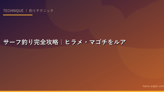 サーフ釣り完全攻略｜ヒラメ・マゴチをルアーで確実に釣るためのポイント選び・リトリーブ・潮の読み方を徹底解説